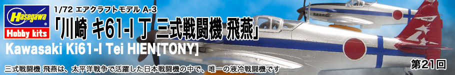 川崎 キ61-I丁 三式戦闘機 飛燕