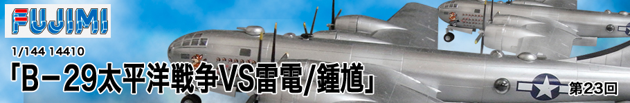 フジミ：1/144 14410 B－29太平洋戦争VS雷電/鍾馗
