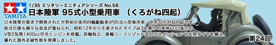 タミヤ：1/48 ミリタリーミニチュアシリーズ No.58日本陸軍 95式小型乗用車 （くろがね四起）