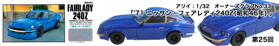 アリイ 1/32 オーナーズクラブ No.33「'71 ニッサン・フェアレディ240Z(昭和46年) 」