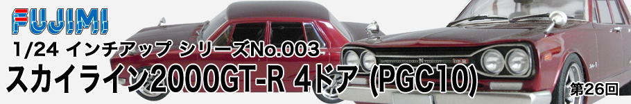 フジミ模型：スカイライン2000GT-R PGC10