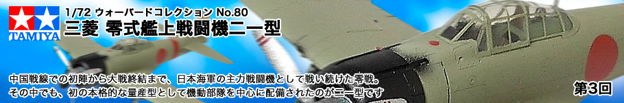 1/72 ウォーバードコレクション No.80三菱 零式艦上戦闘機二一型