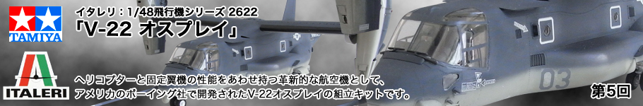 イタレリ：1/48飛行機シリーズ 2622 V-22 オスプレイ