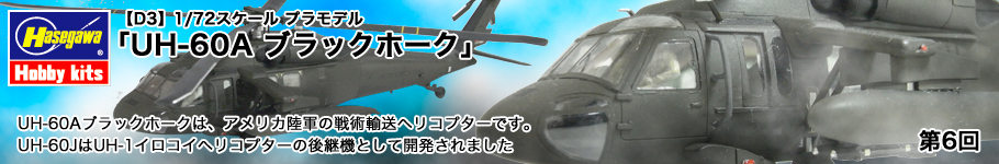 ハセガワ：1/72　UH-60A ブラックホーク